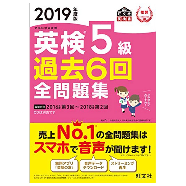 19年度版 英検5級 過去6回全問題集 音声dl付